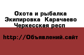 Охота и рыбалка Экипировка. Карачаево-Черкесская респ.